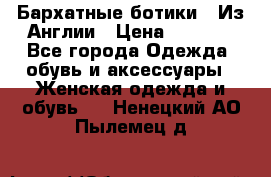 Бархатные ботики / Из Англии › Цена ­ 4 500 - Все города Одежда, обувь и аксессуары » Женская одежда и обувь   . Ненецкий АО,Пылемец д.